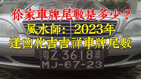 車牌號碼加總|車牌吉數查詢：你的車牌號碼帶來好運了嗎？ 